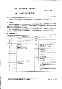 MT11585煤工尘肺X线诊断标准