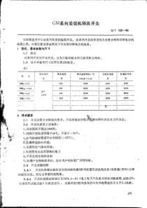 MT12285GM系列采煤机隔离开关