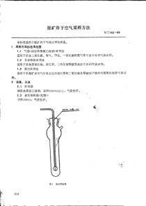 MT14286煤矿井下空气采样方法