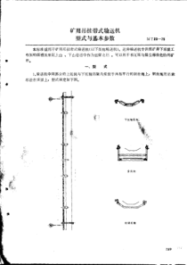 MT231975矿用吊挂带式输送机型式与基本参数