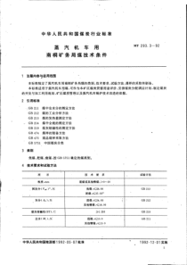 MT293392蒸汽机车用南桐矿务局煤技术条件