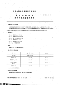 MT293492水泥回转窑用南桐矿务局煤技术条件