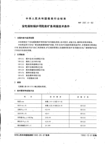 MT297492发电煤粉锅炉用阳泉矿务局煤技术条件