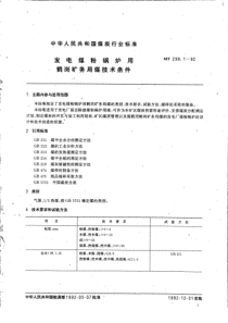 MT299192发电煤粉锅炉用鹤岗矿务局煤技术条件