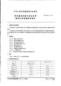 MT299592常压固定床煤气发生炉用鹤岗矿务局煤技术条件