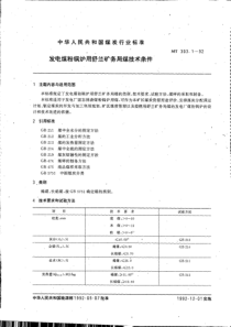 MT303192发电煤粉锅炉用舒兰矿务局煤技术条件