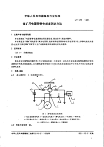 MT3791995煤矿用电雷管静电感度测定方法