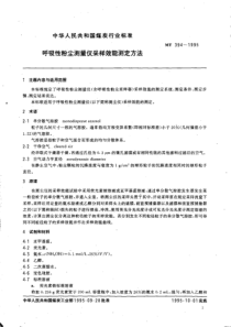 MT3941995呼吸性粉尘测量仪采样效能测定方法