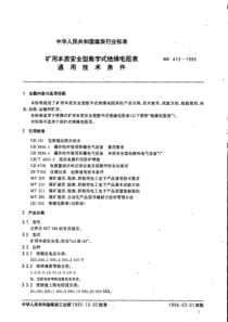 MT4131995矿用本质安全型数字式绝缘电阻表通用技术条件