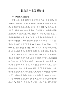 长岛县产业发展历程现状规划目标及措施