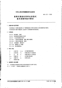 MT4751996悬臂式掘进机回转支承型式基本参数和技术要求