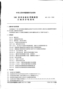 MT4761996YBC系列采煤机用隔爆型三相异步电动机