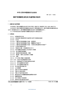 MT4911995煤矿防爆蓄电池电机车通用技术条件