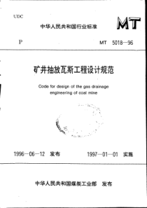 MT501896矿井抽放瓦斯工程设计规范