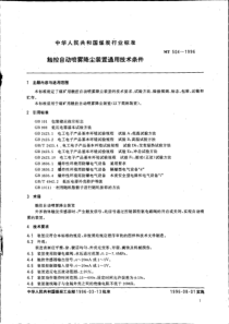 MT5041996触控自动喷雾降尘装置通用技术条件