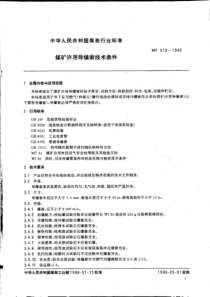 MT5191995煤矿许用导爆索技术条件