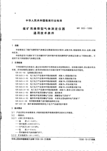 MT5631996煤矿用携带型气体测定仪器通用技术条件