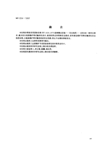 MT6541997煤矿用带式输送机安全规范