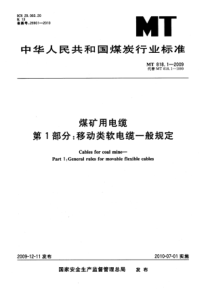 MT81812009煤矿用电缆第1部分移动类软电缆一般规定