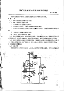 MT8984煤矿乳化液泵站用减压阀试验规范