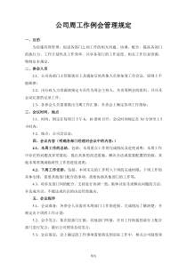 公司周例会管理规定--(通过)