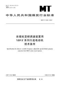 MTT10402007采煤机变频调速装置用YBVF系列行走电动机技术条件