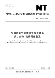 MTT1041点22008采煤机电气调速装置技术条件第2部分变频调速装置