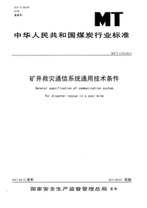 MTT11292011矿井救灾通信系统通用技术条件非正式版