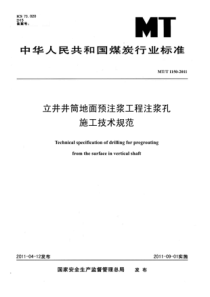 MTT11502011立井井筒地面预注浆工程注浆钻孔施工技术规范非正式版