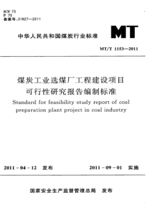 MTT11532011煤炭工业选煤厂工程建设项目可行性研究报告编制标准