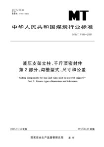 MTT11652011液压支架立柱千斤顶密封件第2部分沟槽型式尺寸和公差