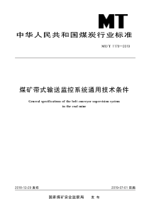 MTT11702019煤矿带式输送监控系统通用技术条件