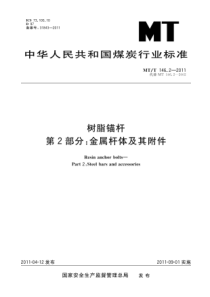 MTT14622011树脂锚杆第2部分金属杆体及其附件