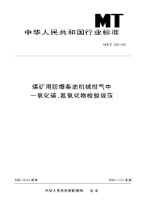 MTT22090煤矿用防爆柴油机械排气中一氧化碳氮氧化物检验规范