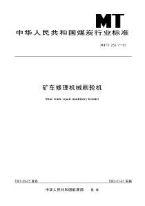 MTT250791矿车修理机械刷轮机