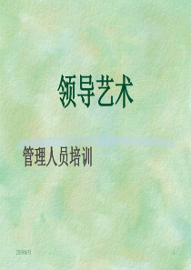 领导艺术于1-2