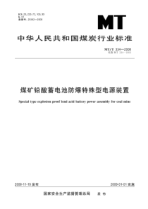 MTT3342008煤矿铅酸蓄电池防爆特殊型电源装置