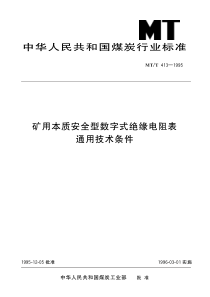 MTT4131995矿用本质安全型数字式绝缘电阻表通用技术条件