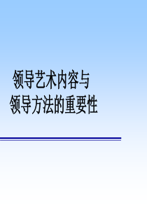 领导艺术内容与方法的重要性