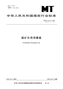 MTT5192006煤矿许用导爆索