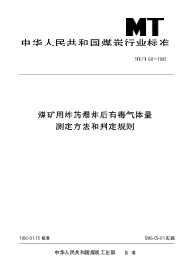 MTT601995煤矿用炸药爆炸后有毒气体量测定方法和判定规则