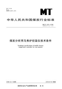 MTT6202008煤炭分析用马弗炉控温仪技术条件