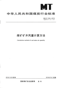 MTT6342019煤矿矿井风量计算方法最新完整版