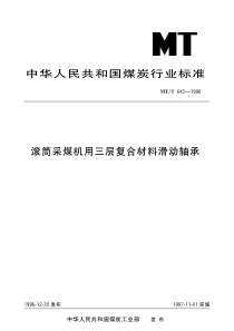 MTT6431996滚筒采煤机用三层复合材料滑动轴承