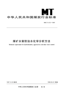 MTT6721997煤矿水害防治水化学分析方法