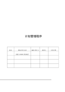 适用于中心企业目标管理的计划管理程序