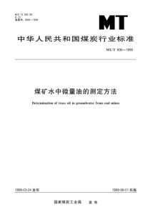 MTT8061999煤矿水中微量油的测定方法