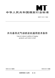 MTT8131999井内悬吊式气动抓岩机通用技术条件