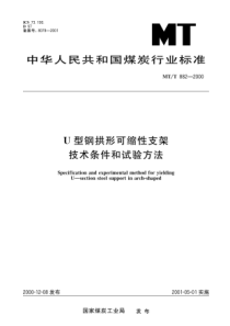 MTT8822000U型钢拱形可缩性支架技术条件和试验方法