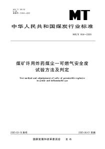 MTT9342005煤矿许用炸药煤尘一可燃气安全度试验方法及判定